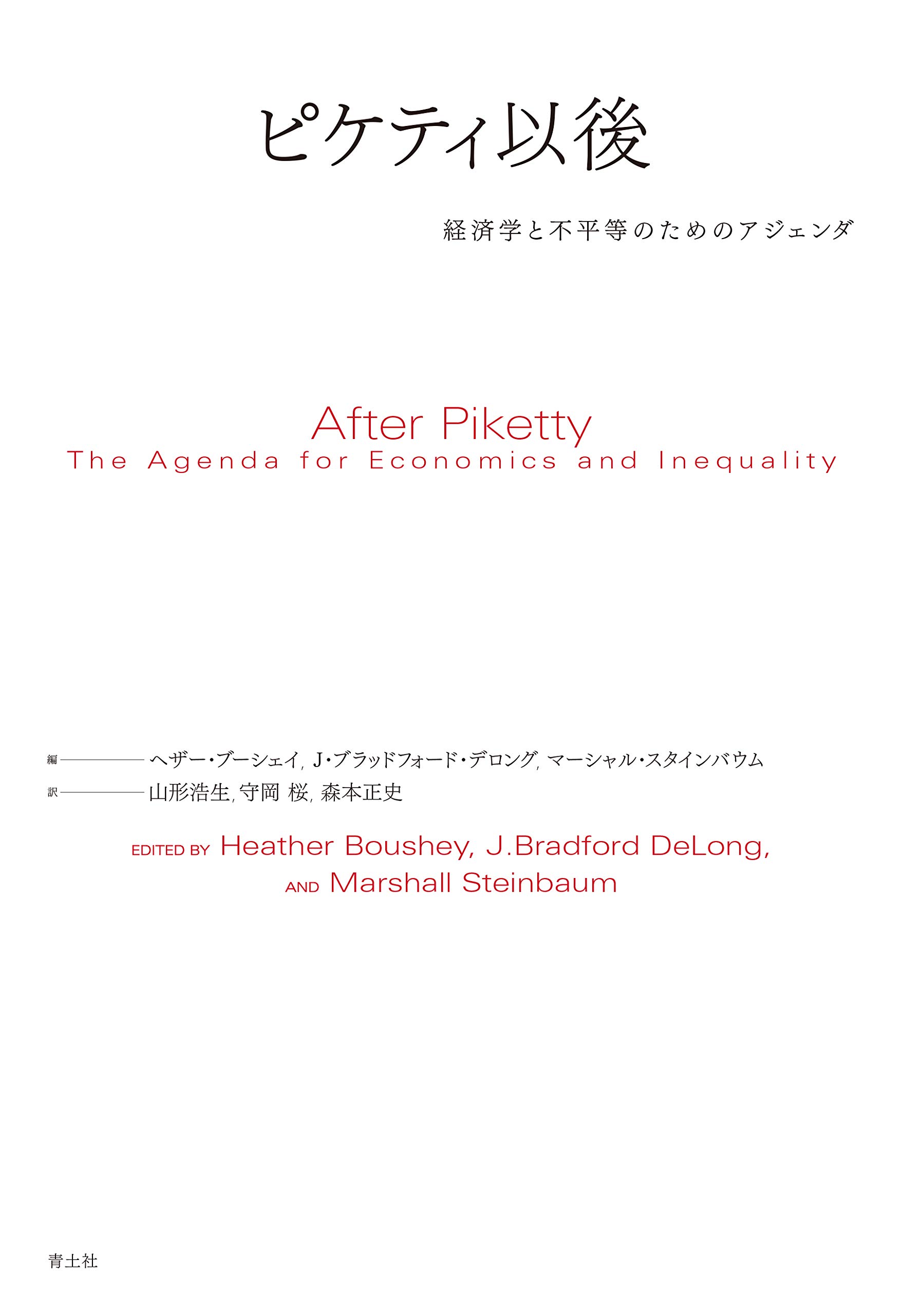 ピケティ以後 ―経済学と不平等のためのアジェンダ― | ヘザー